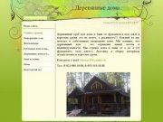 Деревянные дома - Деревянные срубы из Вологды Продажа срубов