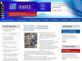 Электроизоляторы (изоляторы) от производителя ОАО Элиз, г.Пермь