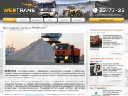 Транспортная компания "WebTrans" - Грузовые перевозки в г. Чебоксары