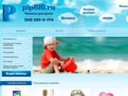 PipBIB.ru - магазин для деток