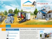 Пеноблоки (пенобетонные блоки), производство и продажа пеноблоков 