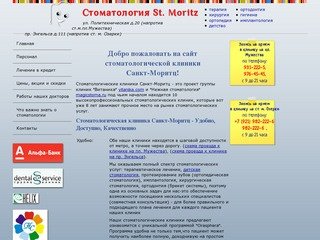 Стоматология Санкт-Моритц, стоматология Санкт-Петербург , детская стоматология 