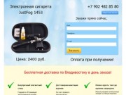 Электронная сигарета Владивосток