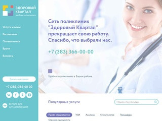 Недорогие клиники Новосибирска - Здоровый квартал