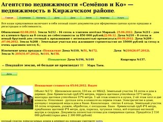 Агентство недвижимости «Семёнов и Ко» — недвижимость в Киржачском районе.