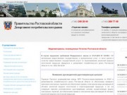Департамент потребительского рынка Ростовской области | О департаменте