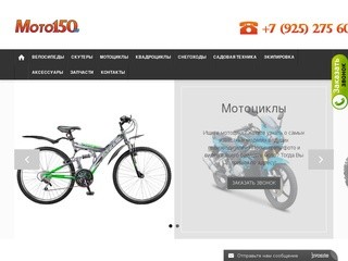 Мото150 Интернет-магазин – велосипедов, скутеров, квадроциклов с бесплатной доставкой по г