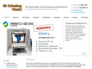 3D Printing World - 3D-принтеры и расходные материалы. Доставка по Москве и всей России.