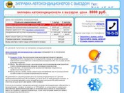 A-c-spb.ru - Заправка автокондиционеров.Тел.: 716-15-35.  Санкт-Петербург.