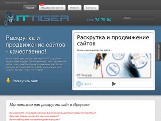 Иркутское агентство IT-Tiger (Компании «Тигр») - раскрутка и продвижение сайтов 76-75-04 (в Иркутске)