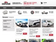 Интернет-магазин "Напролом" - заказ автообвесов и тюнинга авто в Сургуте