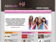 Магазины одежды - Abnovki.ru - Салоны красоты в Абакане - Абаканский модный портал