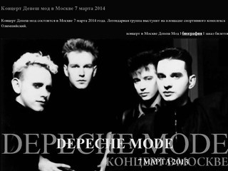 Концерт Депеш мод в Москве 7 марта 2014