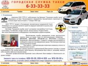 Заказ такси: 633-33-33. Городская служба такси (Санкт-Петербург)