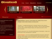 Окошкино | Дизайн интерьеров в Саратове, художественная ковка