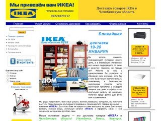 Доставка товаров IKEA в Челябинскую обл