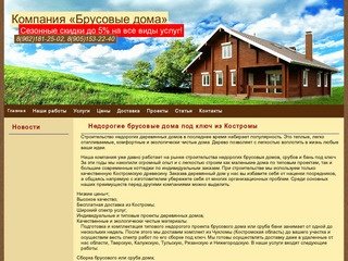 Недорогие брусовые дома под ключ из Костромы