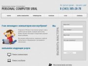 Компьютерная помощь в Екатеринбурге PC-Ural