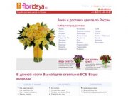 Флоридея.ру - служба доставки цветов, фруктов по России.