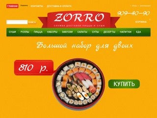«Zorro» — служба доставки пиццы и&nbsp