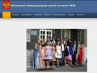 Московская Международная школа-интернат №56