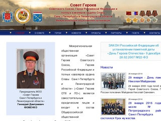 Совет Героев Советского Союза, Российской Федерации и полных кавалеров ордена Славы Санкт