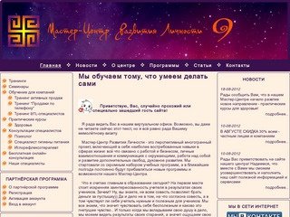 Мастер-центр развития личности "9" - Тренинги и обучение в Екатеринбурге