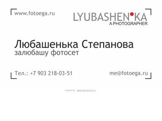 Любаша Степанова - фотограф, Егорьевск. Фотосеты, портретная съёмка.