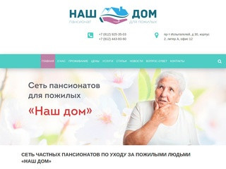 Частный пансионат для пожилых в Санкт-Петербурге | Пансионат для пожилых "Наш дом"