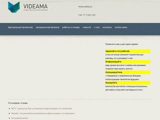 Videama, студия проекционной рекламы, Новосибирск - Videama