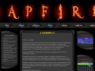 ООО САПФИР-Л - это компания, занимающаяся утилизацией, размещением