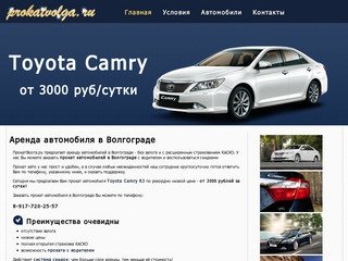 Прокат и аренда автомобилей в Волгограде без залога