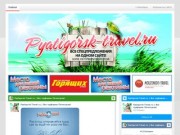 Pyatigorsk-Travel.ru | Все турфирмы Пятигорска! | Еще один сайт на ВордПресс