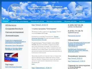 Гипноз - обучение, курс, тренинг - Институт Клинического Гипноза РПА - Москва