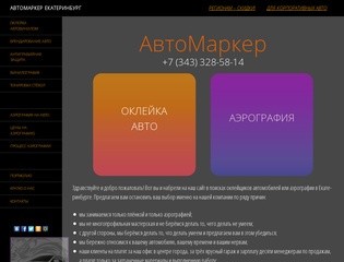 Аэрография на автомобиль | оклейка автомобиля винилом | антигравийная защита 