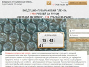 Пузырчатая и воздушно-пузырьковая пленка купить в Омске, упаковочная для хрупких вещей.