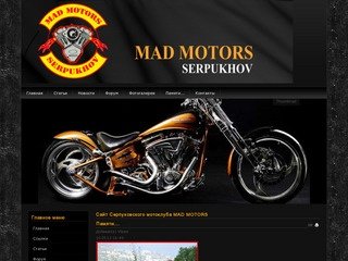 Сайт Серпуховского мотоклуба MAD MOTORS