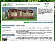 Группа компаний "Зеленый город" - Строительство жилых домов в Калининграде