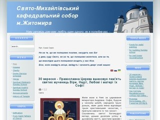 Свято-Михайлівський кафедральний собор м.Житомира - Головна