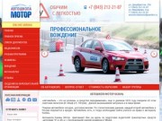 Автошкола Мотор Казань  -