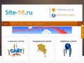 Сайт-58.ru создает красивые сайты, стильные сайты,  интересные сайты
