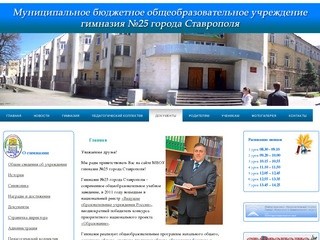 Официальный сайт МБОУ гимназии №25 города Ставрополя