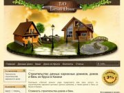 Каркасные дачные дома Казань, строительство домов и бань из бруса под ключ в Казани