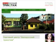 Торговый комплекс "Белорусский трикотаж"