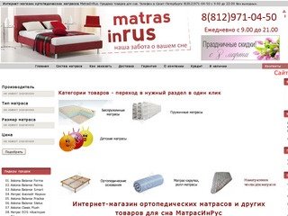 Интернет-магазин ортопедических матрасов  в Санкт-Петербурге