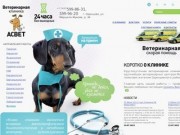 Ветеринарная клиника АСВЕТ - профессиональная ветеринарная помощь в Одинцово |  