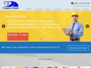 ООО «Комплекс Роудс» — дорожное строительство и общестроительные работы в Ростове