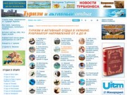 Туризм и активный отдых в Украине | Отдых на Море | Туры выходного дня 