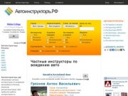 Автоинструкторъ.РФ 