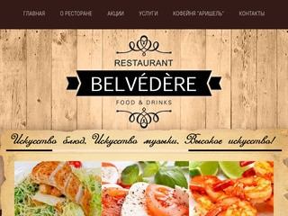 Ресторан Бельведер Еропейская и авторская кухня